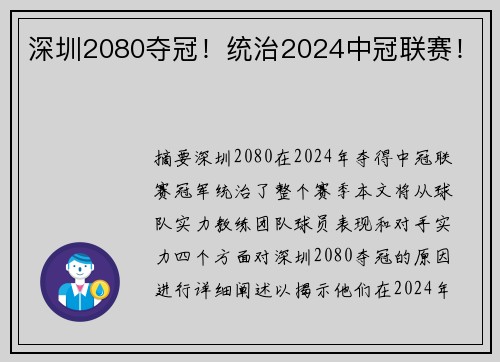 深圳2080夺冠!统治2024中冠联赛!